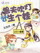 兽世狂情兽夫大人真可囗
