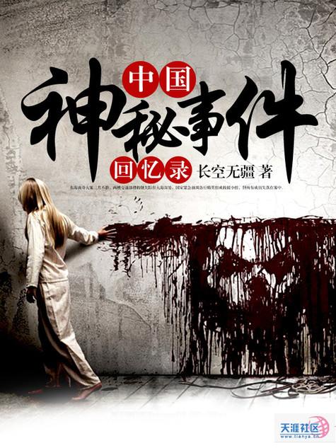 中国神秘事件视频