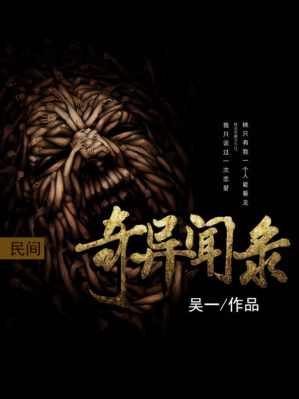 民间怪谈录在线播放