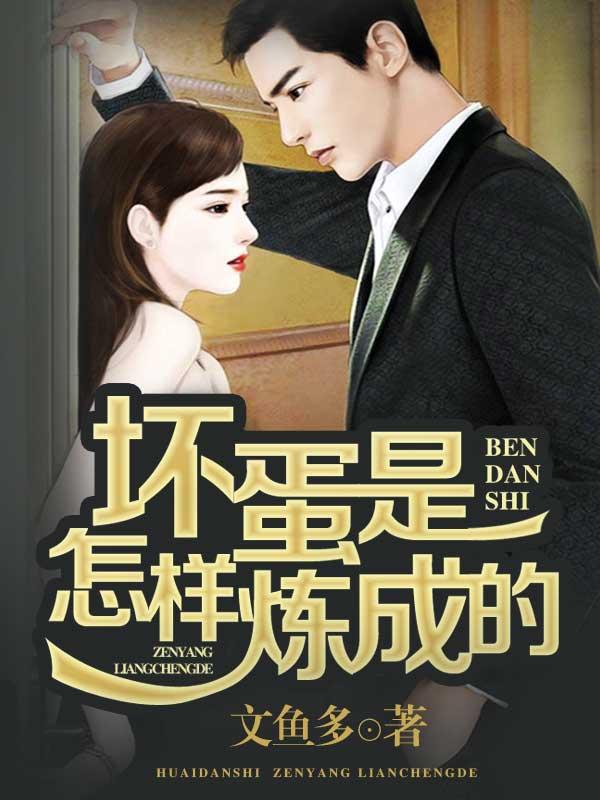 坏蛋是怎样炼成的作者
