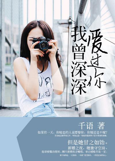 我曾经深深的爱过你歌词