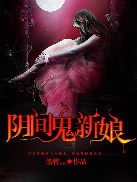 阴间的新娘免费听书