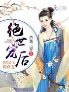 绝世王妃腹黑王爷缠上身