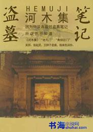 盗墓笔记之河木集全本免费听