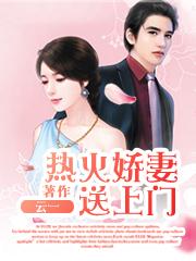 客串娇妻送上门