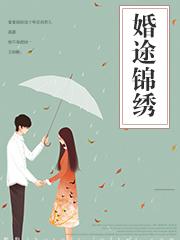 婚途似锦闪婚甜宠