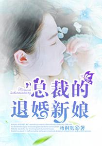 冷情总裁退婚新娘