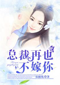 总裁再也不嫁你的