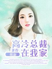 高冷总裁来来来的全文免费阅读