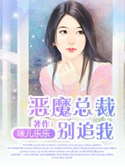 恶魔总裁别乱来免费读