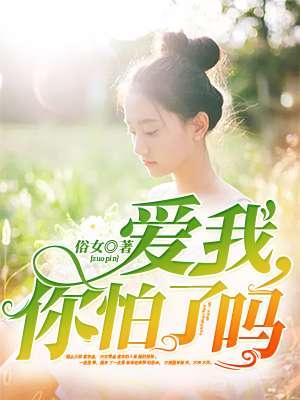 爱我你怕了吗翻唱