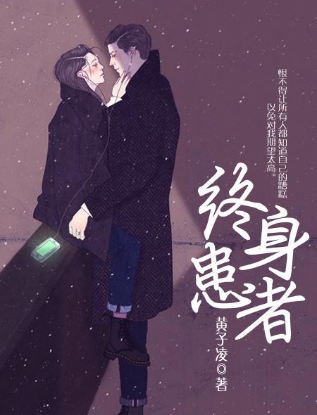 终身疾病