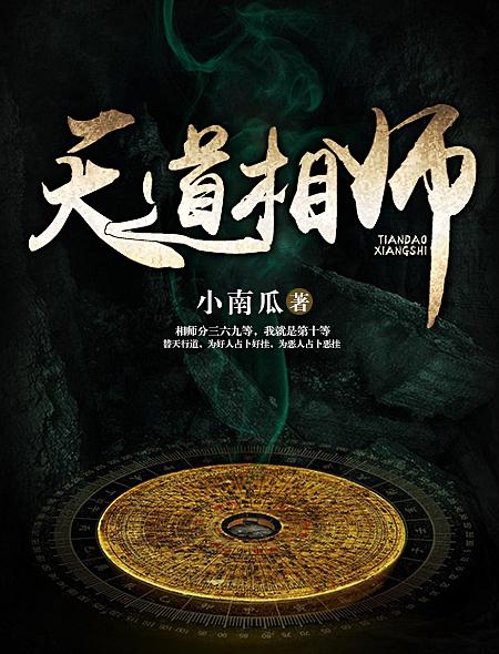 天道神相
