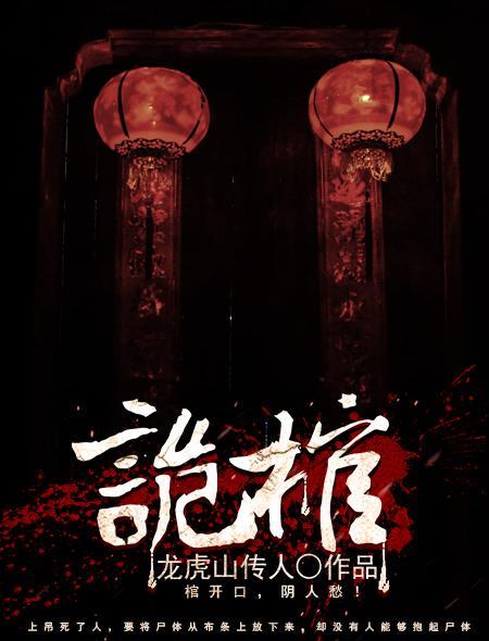 诡棺尸人