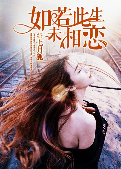 如若此生未曾相遇免费阅读