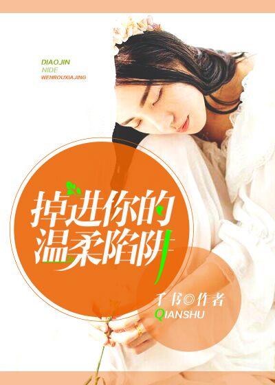 我掉进了你的陷阱什么意思