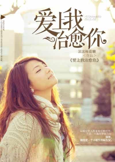 爱上你治愈我片花