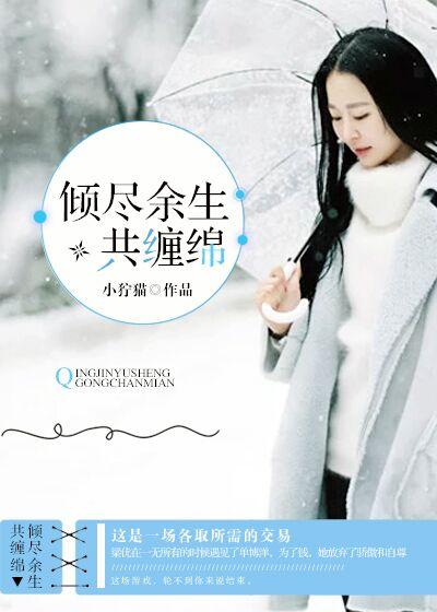 倾尽缠绵简介