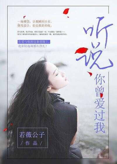 听说你曾爱我免费阅读