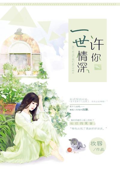 许你一世深情2po