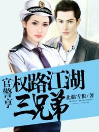 官警亨权路江湖三兄弟庄俊生结局
