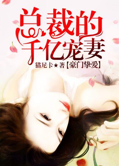 豪门挚爱总裁宠妻成瘾