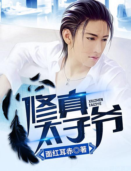 太子修仙传