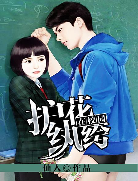 护花高手在校园全本免费阅读
