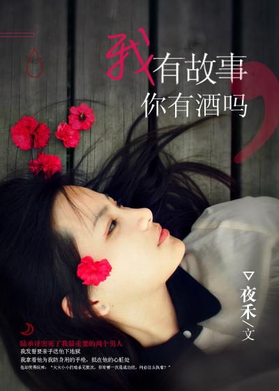 你有酒吗在线阅读