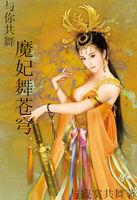 与魔共舞女主