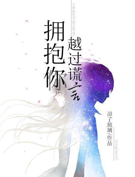 越过谎言拥抱你百度