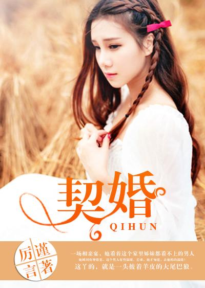 契婚玩家手册之聪明人