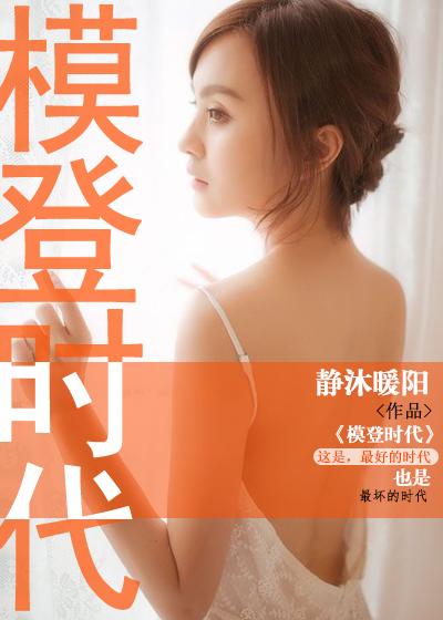 摩登时代是什么意思
