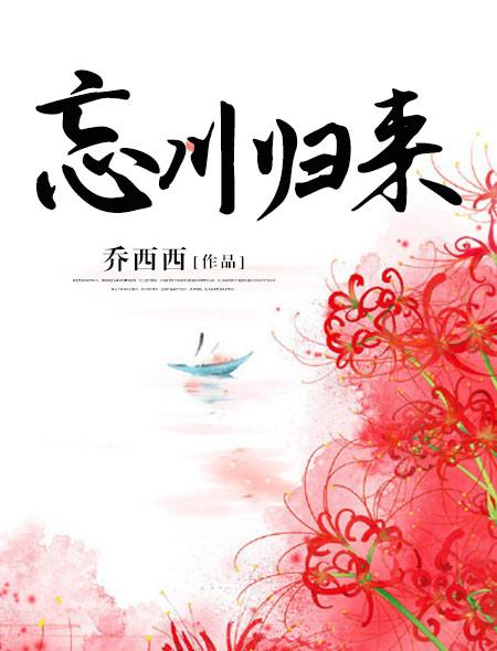 忘川归来恋如梦