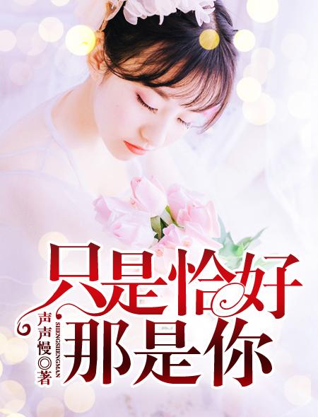 恰好就是你前面一句