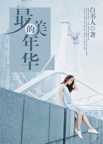 最美的年华遇见你什么意思
