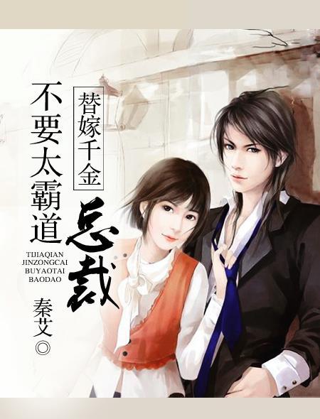 替嫁娇妻总裁别太偏执