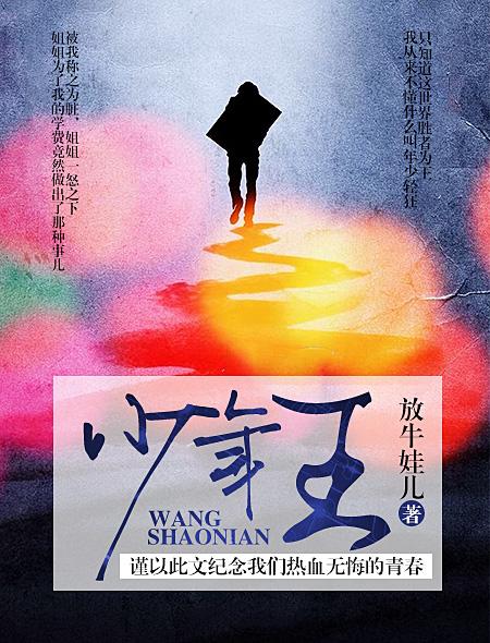 少年王抚琴的人TXT