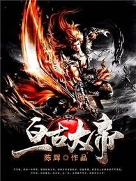 亘古大帝林天逆是谁