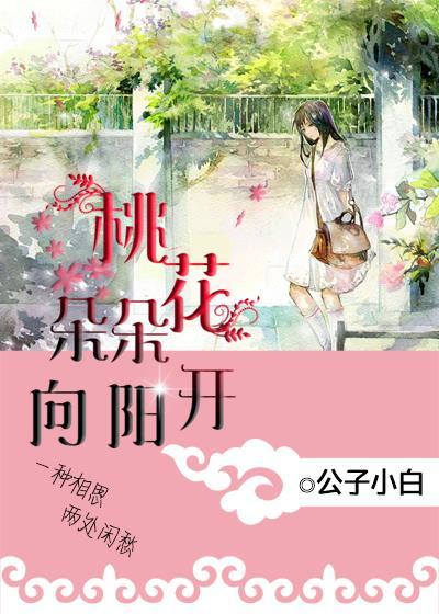 桃花朵朵向蜜开在线阅读
