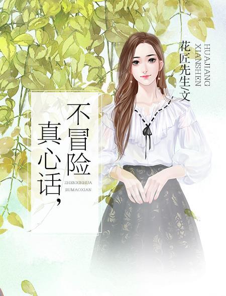 真心话冒险的问题