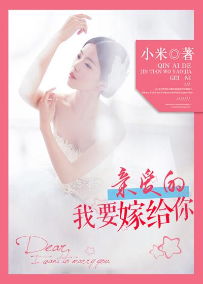 亲爱的嫁给我我会对你负责