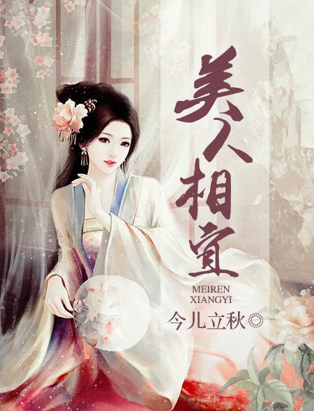 美人相公棠