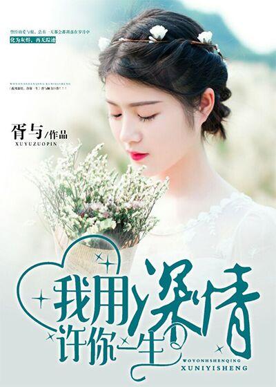 我用深情换此生