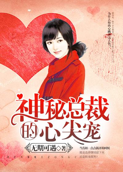 神秘总裁心尖宠全文免费