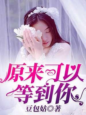 原来可以等到你书包网