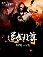 逆武丹尊蜗牛狂奔