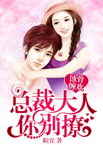 蚀骨宠婚总裁大人求放过易浅