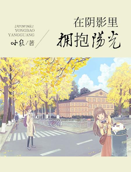 阳光里的阴影