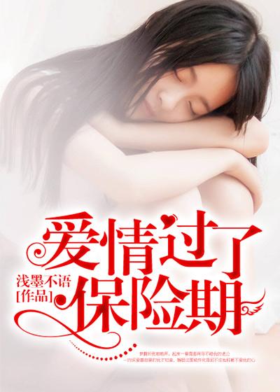 爱情的保质期过了变成什么了